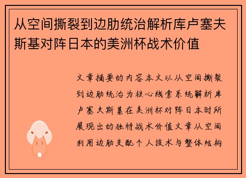 从空间撕裂到边肋统治解析库卢塞夫斯基对阵日本的美洲杯战术价值