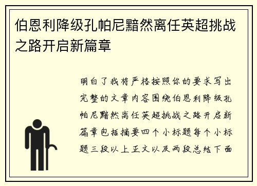伯恩利降级孔帕尼黯然离任英超挑战之路开启新篇章