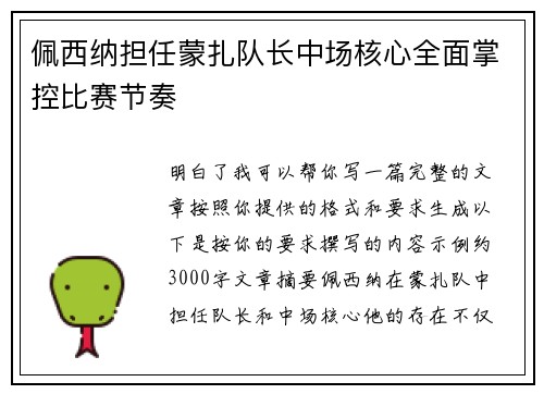 佩西纳担任蒙扎队长中场核心全面掌控比赛节奏