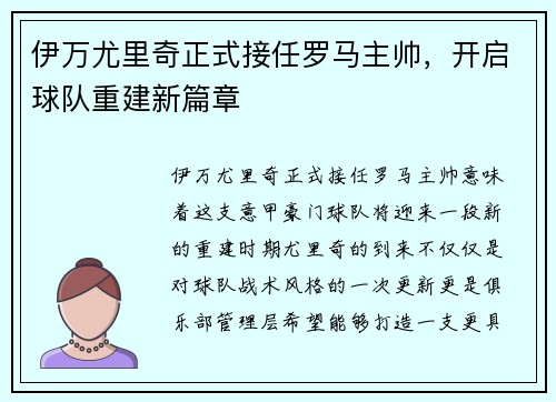伊万尤里奇正式接任罗马主帅，开启球队重建新篇章