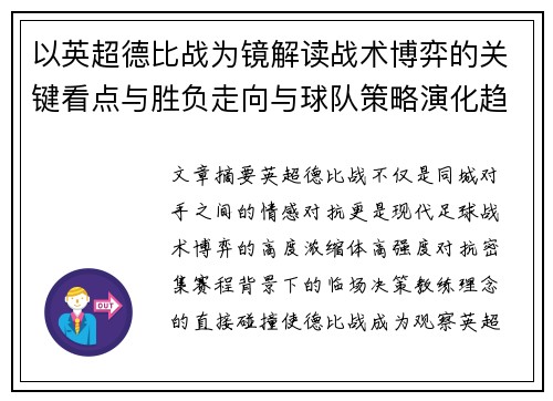 以英超德比战为镜解读战术博弈的关键看点与胜负走向与球队策略演化趋势
