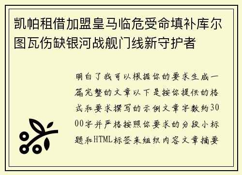 凯帕租借加盟皇马临危受命填补库尔图瓦伤缺银河战舰门线新守护者