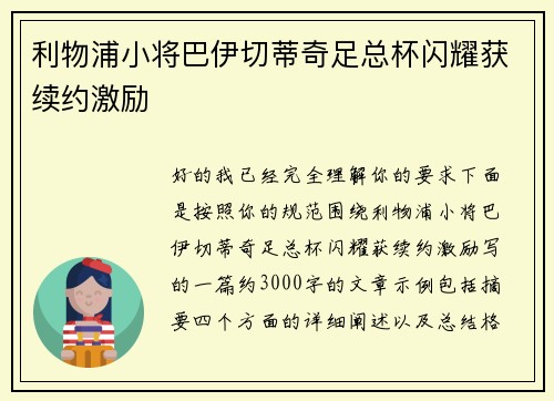 利物浦小将巴伊切蒂奇足总杯闪耀获续约激励
