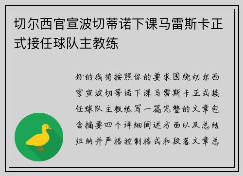 切尔西官宣波切蒂诺下课马雷斯卡正式接任球队主教练