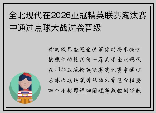 全北现代在2026亚冠精英联赛淘汰赛中通过点球大战逆袭晋级