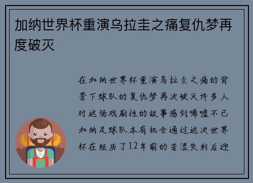 加纳世界杯重演乌拉圭之痛复仇梦再度破灭
