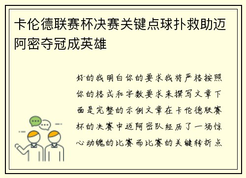 卡伦德联赛杯决赛关键点球扑救助迈阿密夺冠成英雄
