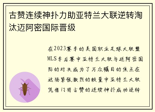 古赞连续神扑力助亚特兰大联逆转淘汰迈阿密国际晋级