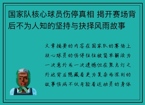 国家队核心球员伤停真相 揭开赛场背后不为人知的坚持与抉择风雨故事