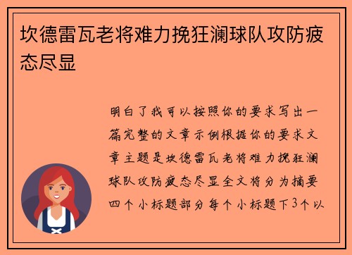 坎德雷瓦老将难力挽狂澜球队攻防疲态尽显