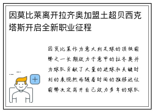 因莫比莱离开拉齐奥加盟土超贝西克塔斯开启全新职业征程