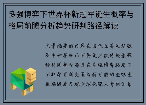 多强博弈下世界杯新冠军诞生概率与格局前瞻分析趋势研判路径解读