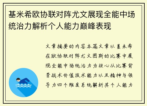 基米希欧协联对阵尤文展现全能中场统治力解析个人能力巅峰表现