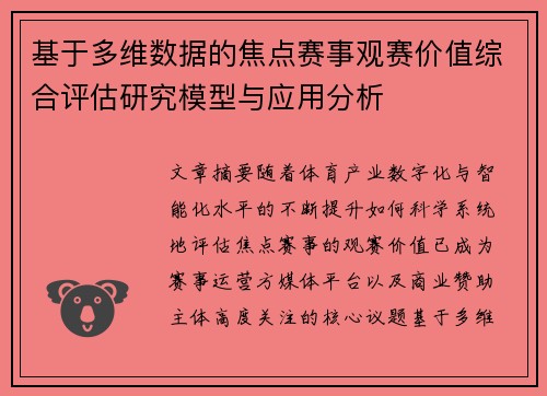基于多维数据的焦点赛事观赛价值综合评估研究模型与应用分析
