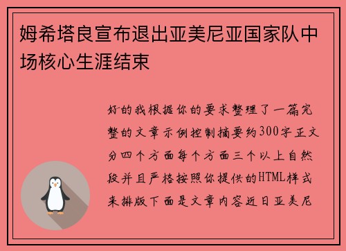 姆希塔良宣布退出亚美尼亚国家队中场核心生涯结束