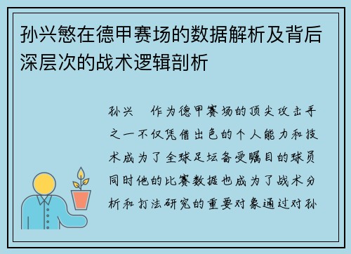 孙兴慜在德甲赛场的数据解析及背后深层次的战术逻辑剖析