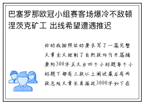 巴塞罗那欧冠小组赛客场爆冷不敌顿涅茨克矿工 出线希望遭遇推迟