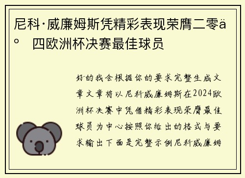 尼科·威廉姆斯凭精彩表现荣膺二零二四欧洲杯决赛最佳球员