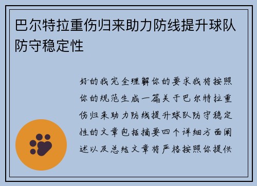 巴尔特拉重伤归来助力防线提升球队防守稳定性