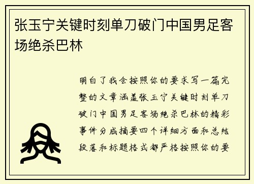 张玉宁关键时刻单刀破门中国男足客场绝杀巴林