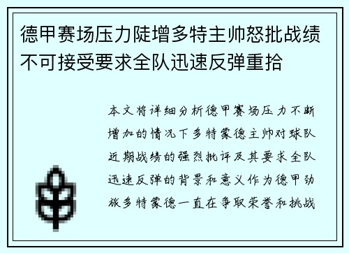 德甲赛场压力陡增多特主帅怒批战绩不可接受要求全队迅速反弹重拾