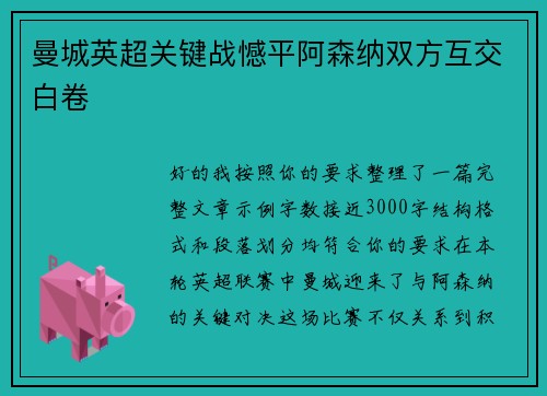 曼城英超关键战憾平阿森纳双方互交白卷