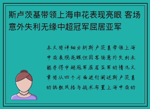 斯卢茨基带领上海申花表现亮眼 客场意外失利无缘中超冠军屈居亚军