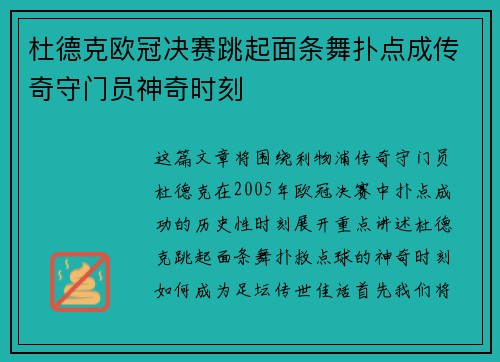 杜德克欧冠决赛跳起面条舞扑点成传奇守门员神奇时刻