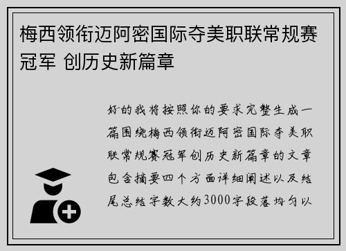 梅西领衔迈阿密国际夺美职联常规赛冠军 创历史新篇章