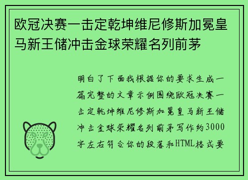 欧冠决赛一击定乾坤维尼修斯加冕皇马新王储冲击金球荣耀名列前茅