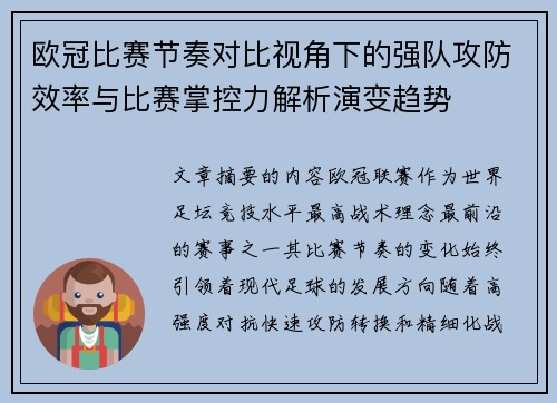 欧冠比赛节奏对比视角下的强队攻防效率与比赛掌控力解析演变趋势