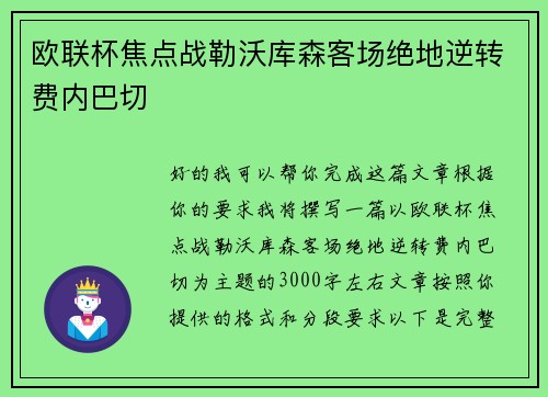 欧联杯焦点战勒沃库森客场绝地逆转费内巴切
