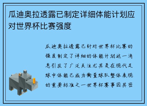 瓜迪奥拉透露已制定详细体能计划应对世界杯比赛强度