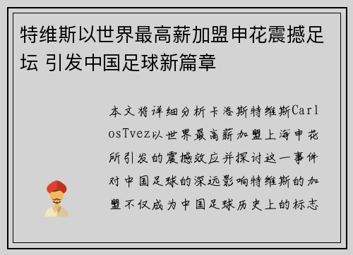 特维斯以世界最高薪加盟申花震撼足坛 引发中国足球新篇章