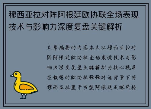 穆西亚拉对阵阿根廷欧协联全场表现技术与影响力深度复盘关键解析